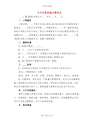 大气污染实施方案范本