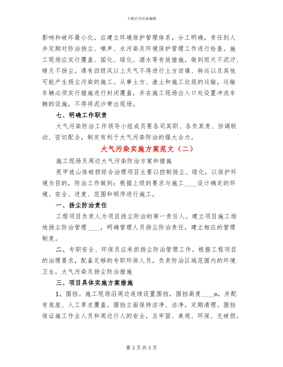 大气污染实施方案范文(2篇)_第3页