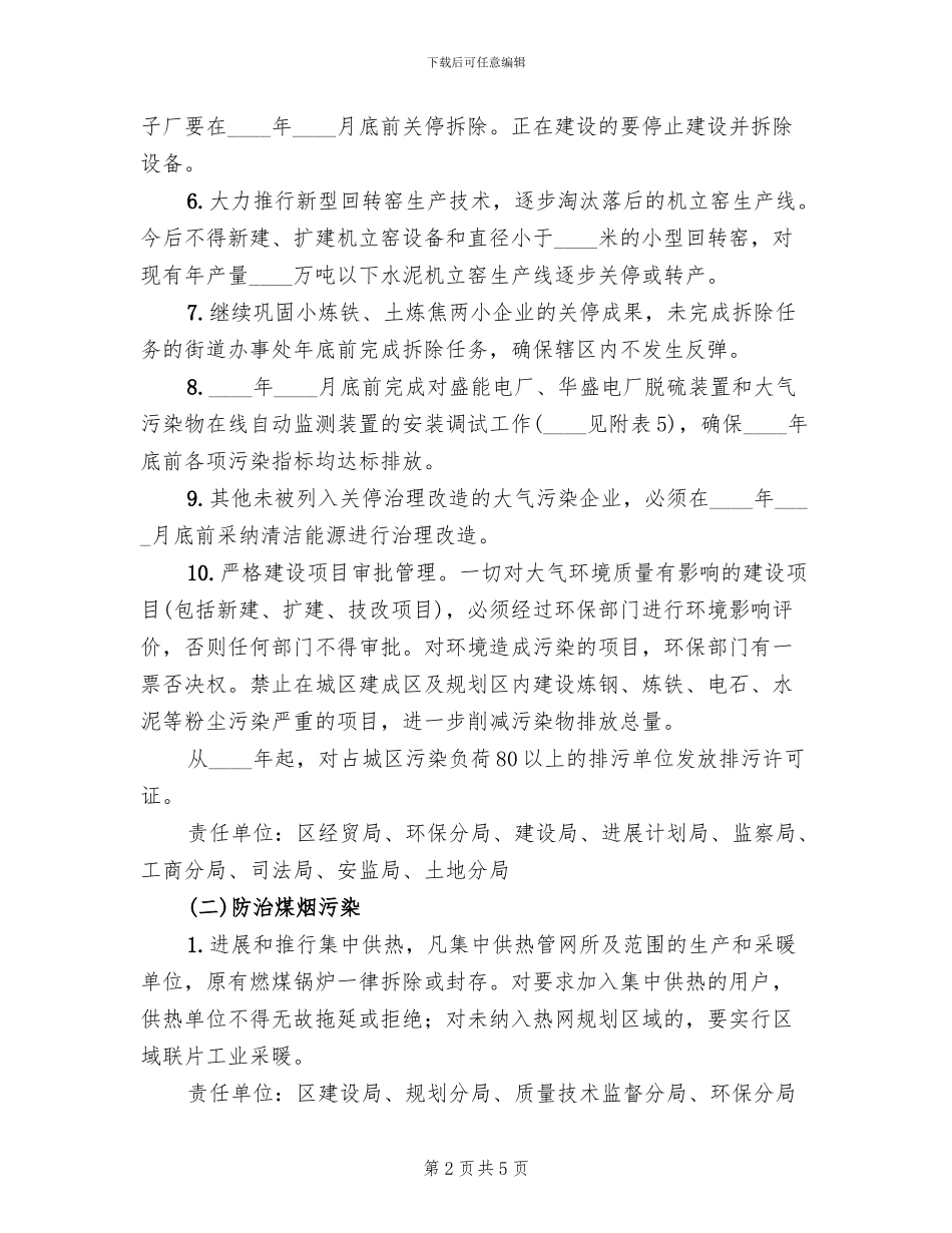 大气污染扬尘治理实施方案参考范文(2篇)_第2页