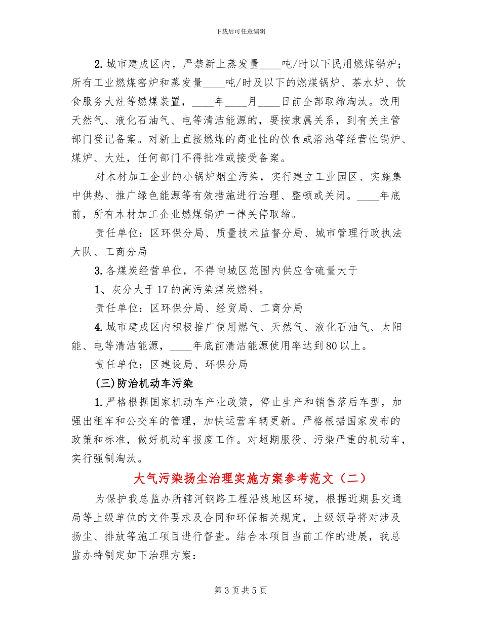 大气污染扬尘治理实施方案参考范文(2篇)_第3页