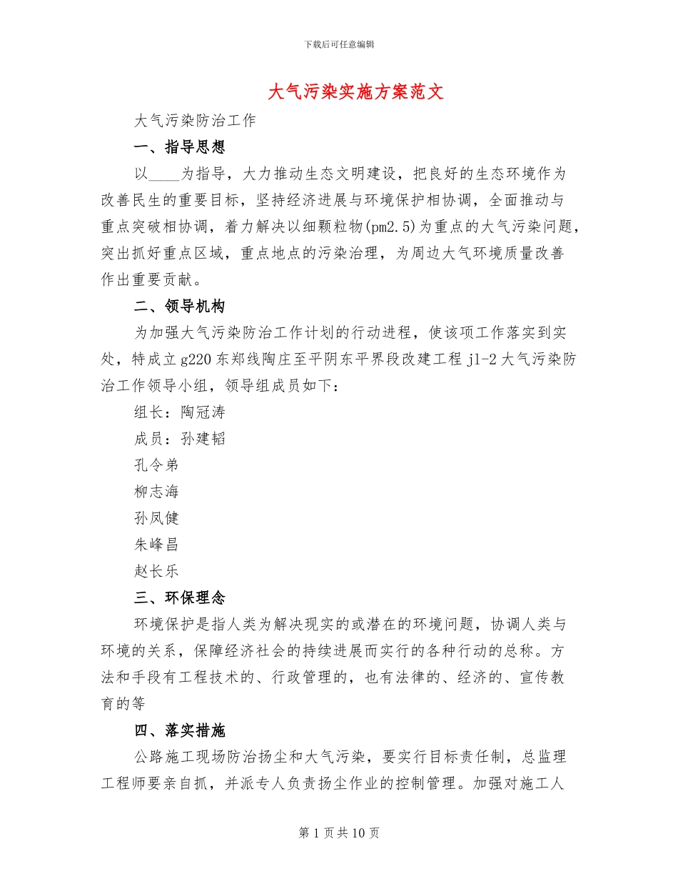 大气污染实施方案范文_第1页