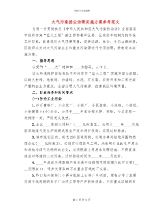 大气污染扬尘治理实施方案参考范文(4篇)