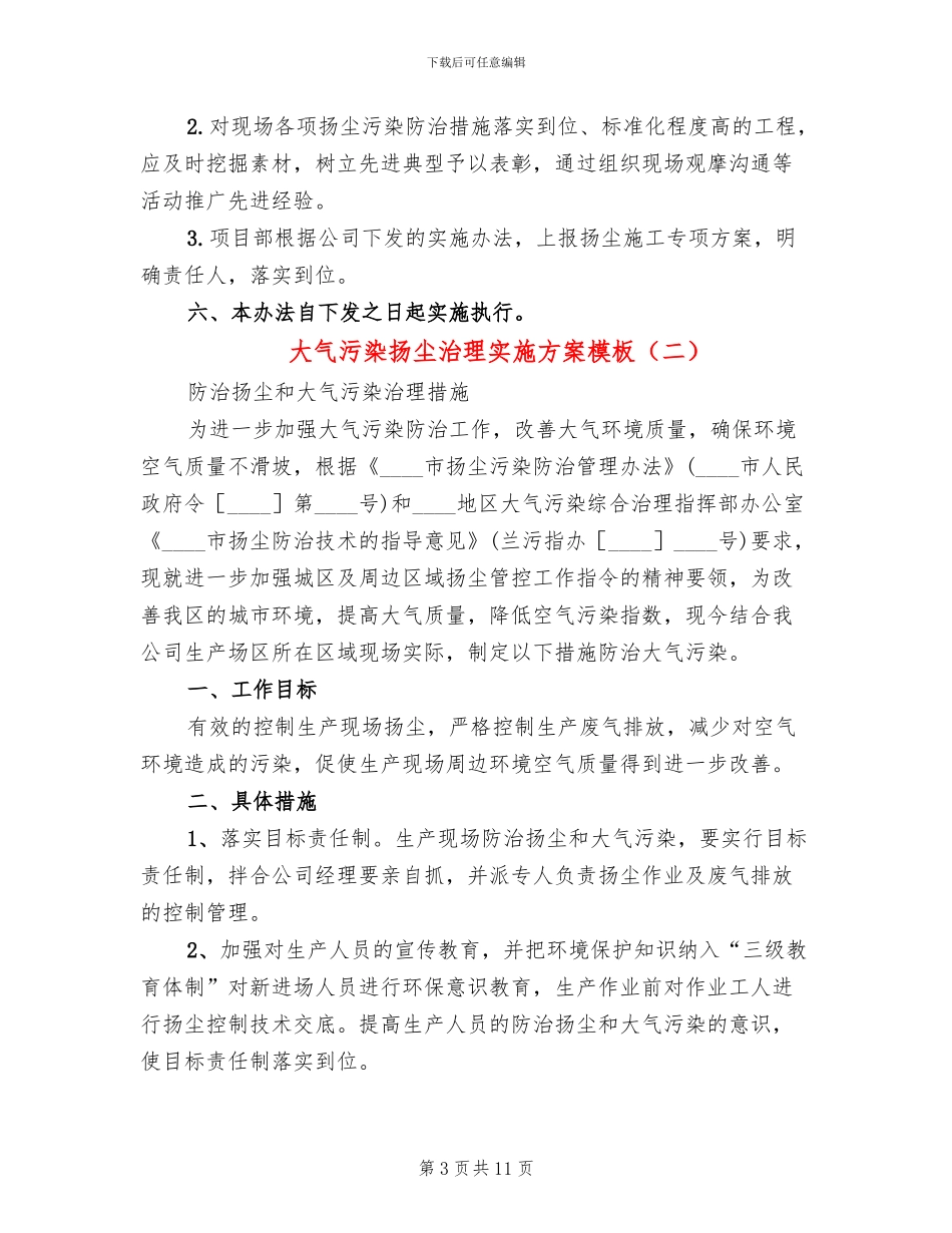 大气污染扬尘治理实施方案模板(4篇)_第3页