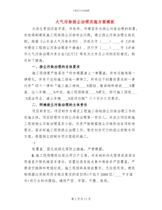 大气污染扬尘治理实施方案模板(4篇)