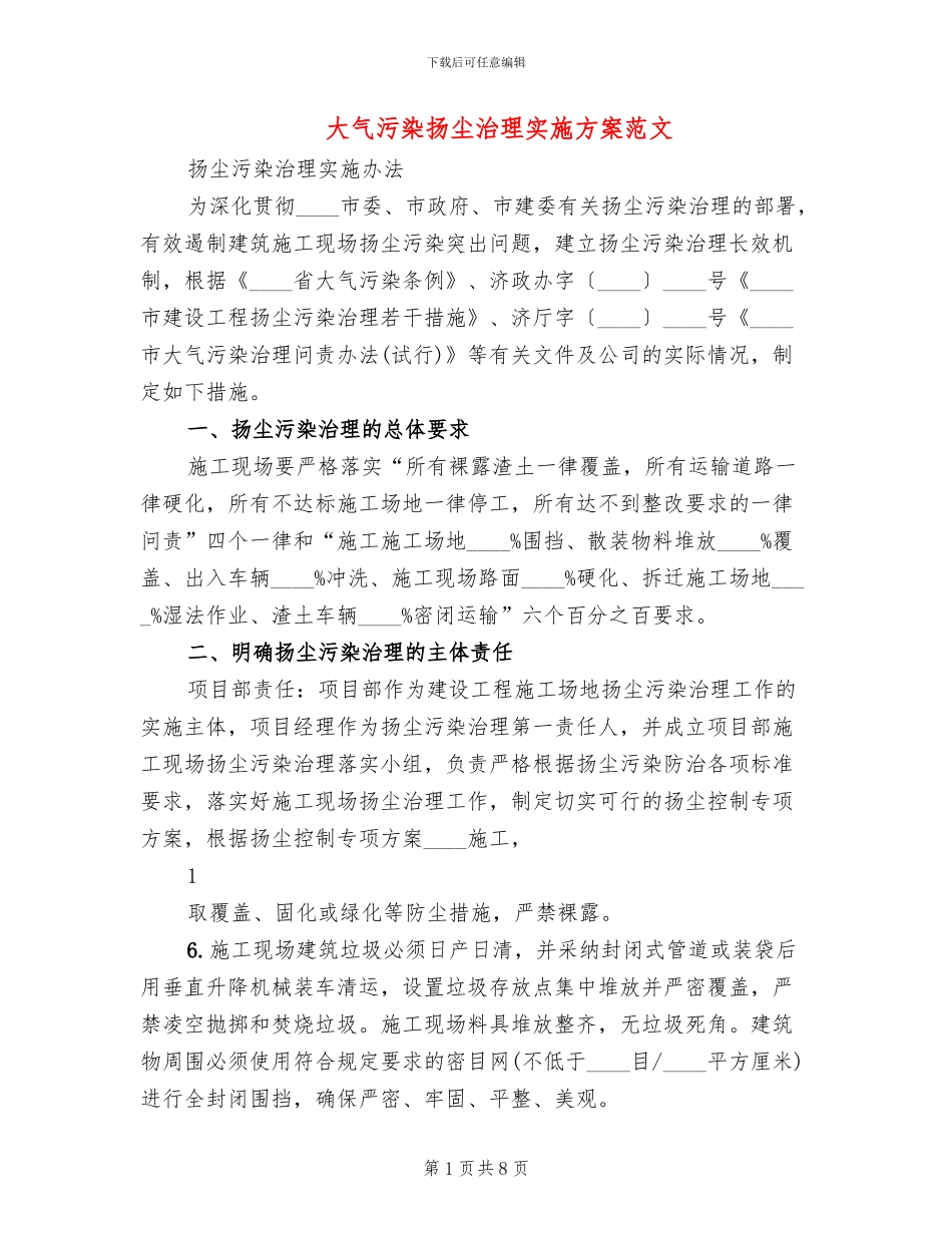 大气污染扬尘治理实施方案范文_第1页