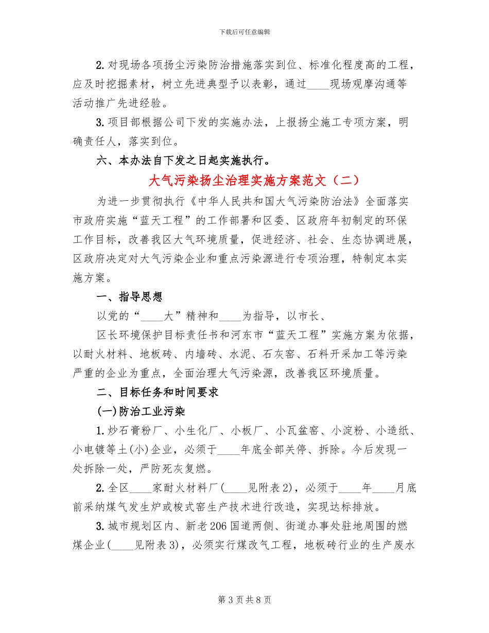 大气污染扬尘治理实施方案范文_第3页