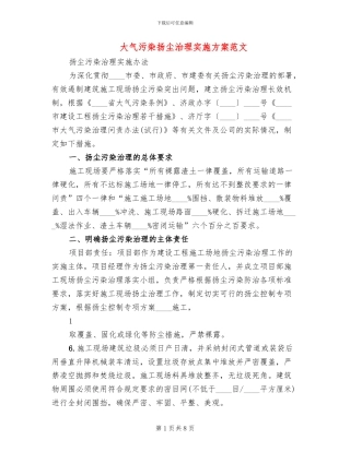 大气污染扬尘治理实施方案范文