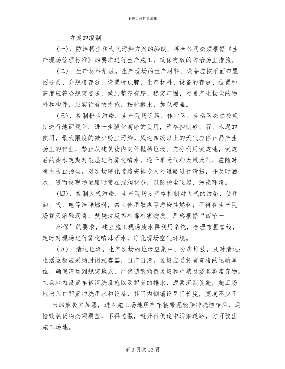 大气污染扬尘治理实施方案范本_第3页