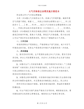 大气污染扬尘治理实施方案范本