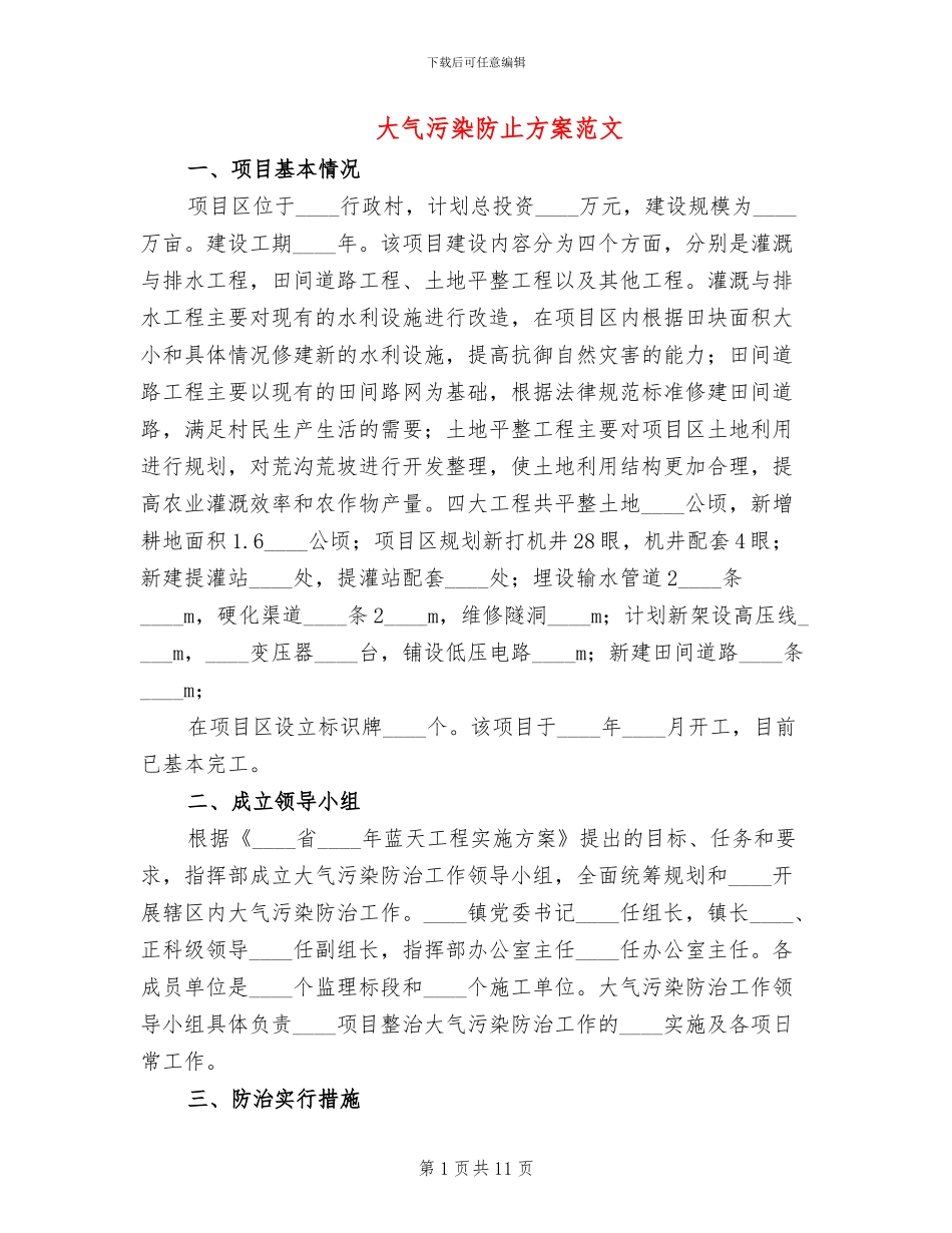 大气污染防止方案范文_第1页