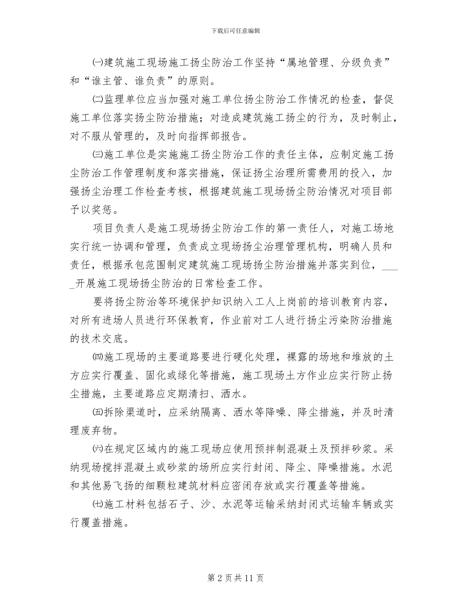 大气污染防止方案范文_第2页