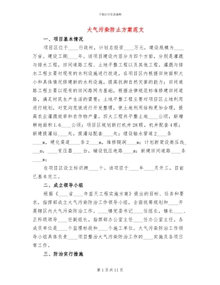 大气污染防止方案范文