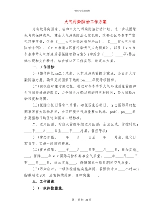 大气污染防治工作方案