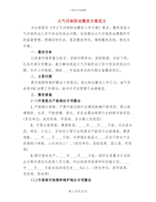 大气污染防治整改方案范文