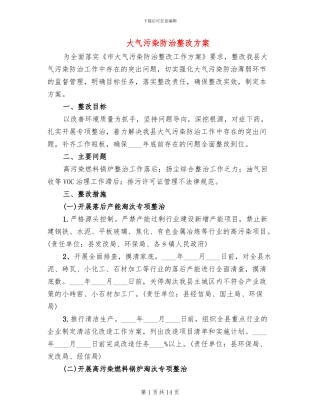 大气污染防治整改方案(4篇)