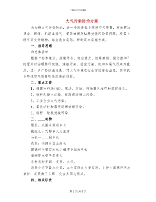 大气污染防治方案(2篇)