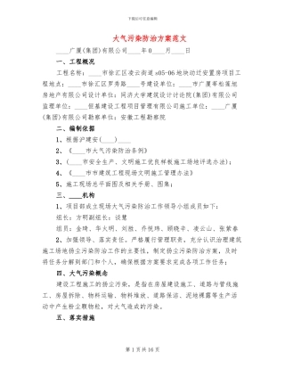 大气污染防治方案范文(4篇)