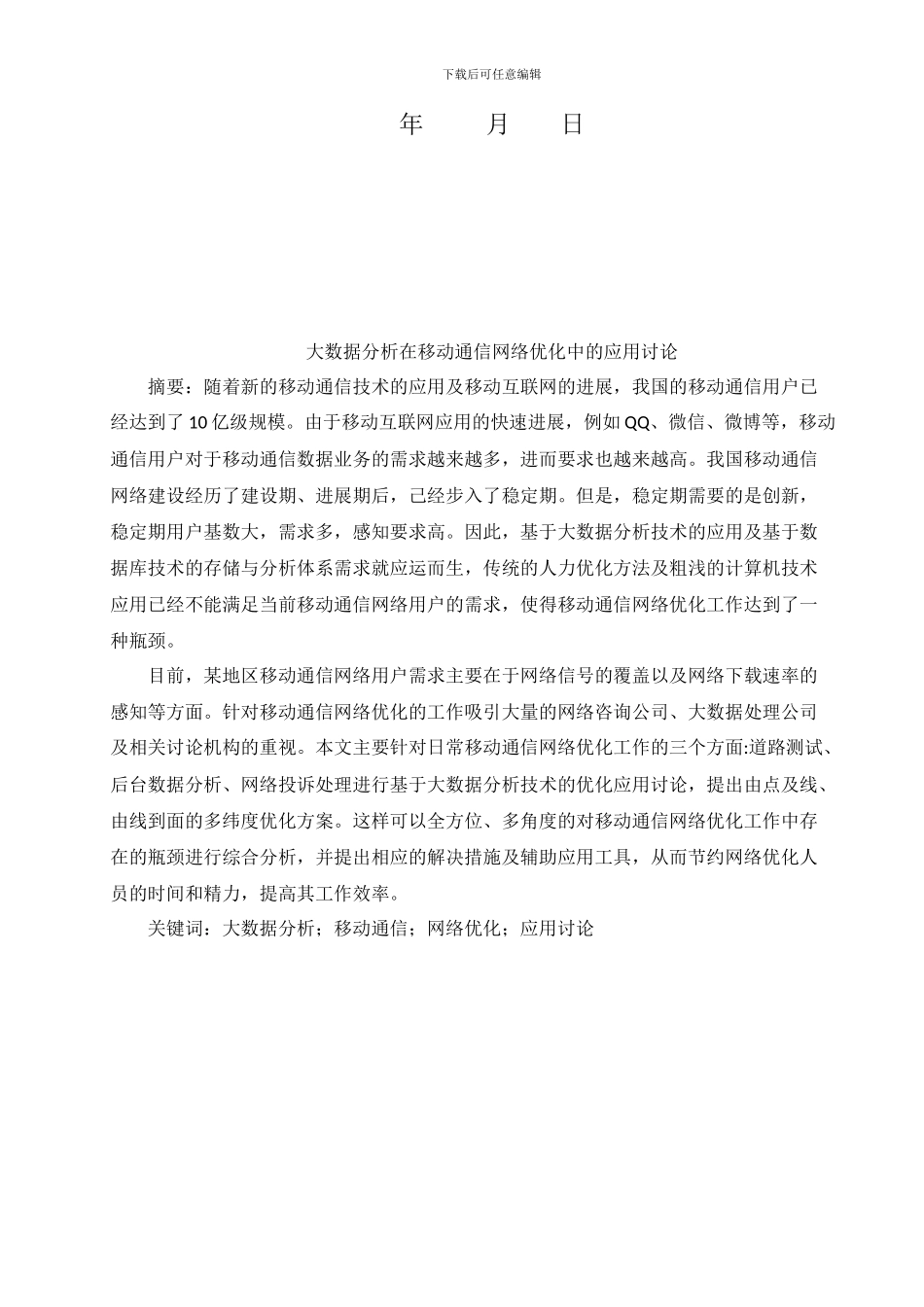 大数据分析在移动通信网络优化中的应用研究_第2页