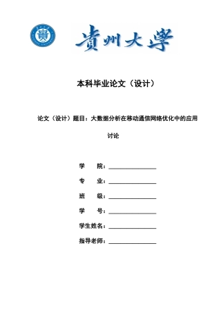大数据分析在移动通信网络优化中的应用研究