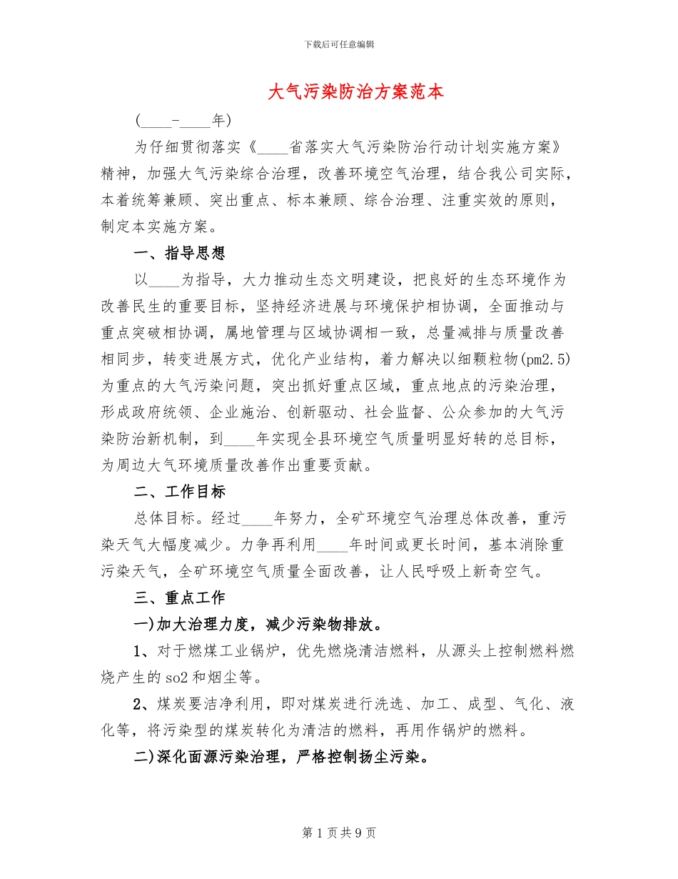 大气污染防治方案范本(2篇)_第1页