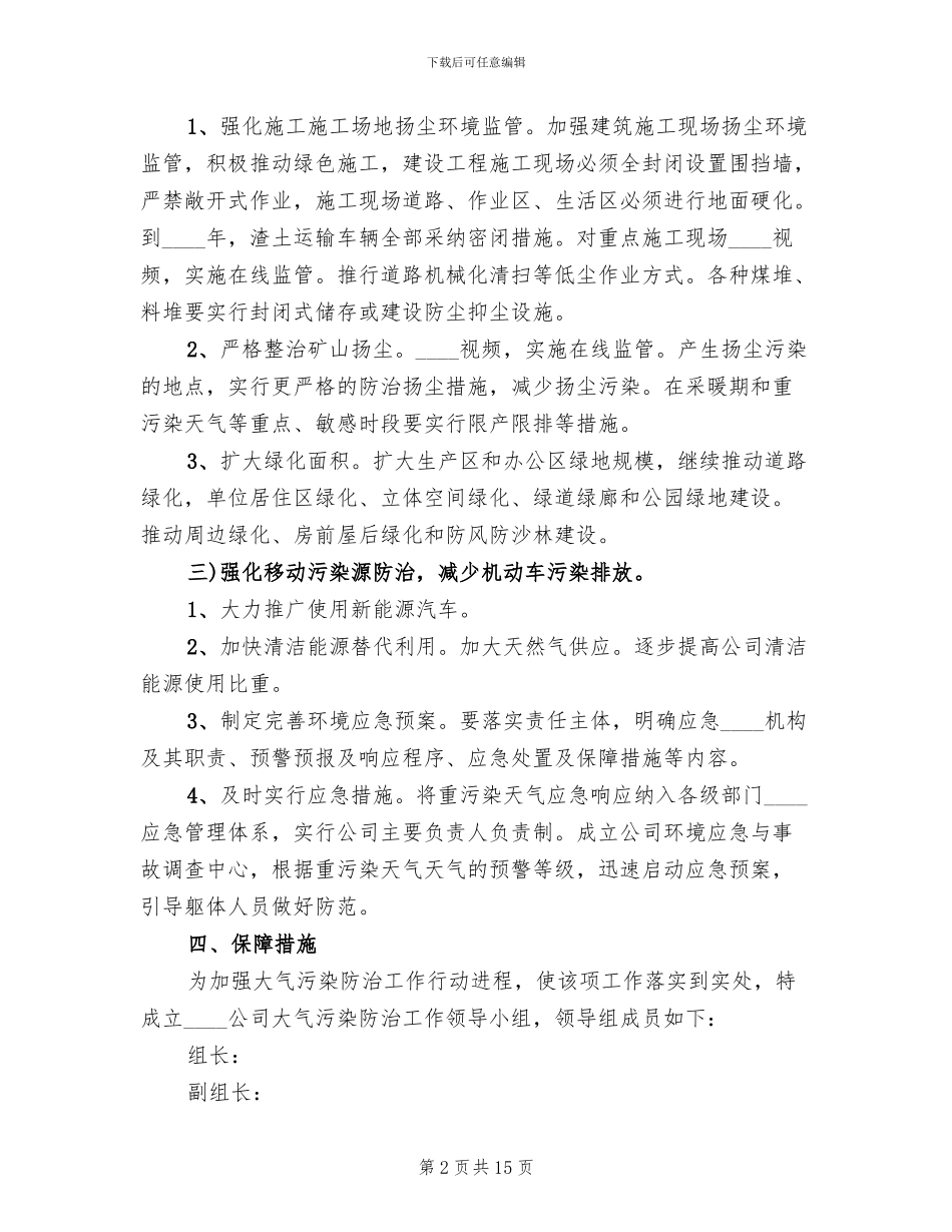 大气污染防治方案范本(4篇)_第2页