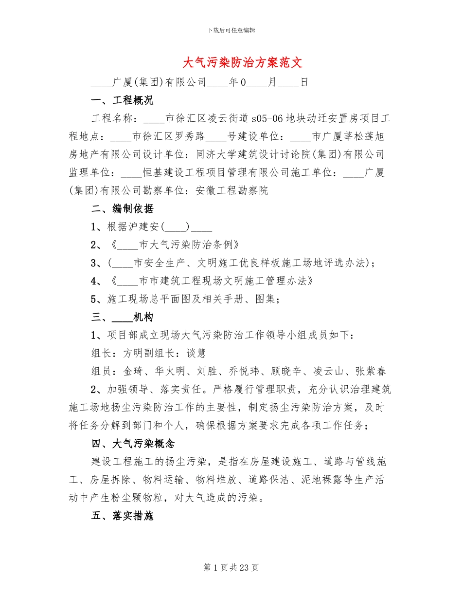 大气污染防治方案范文_第1页