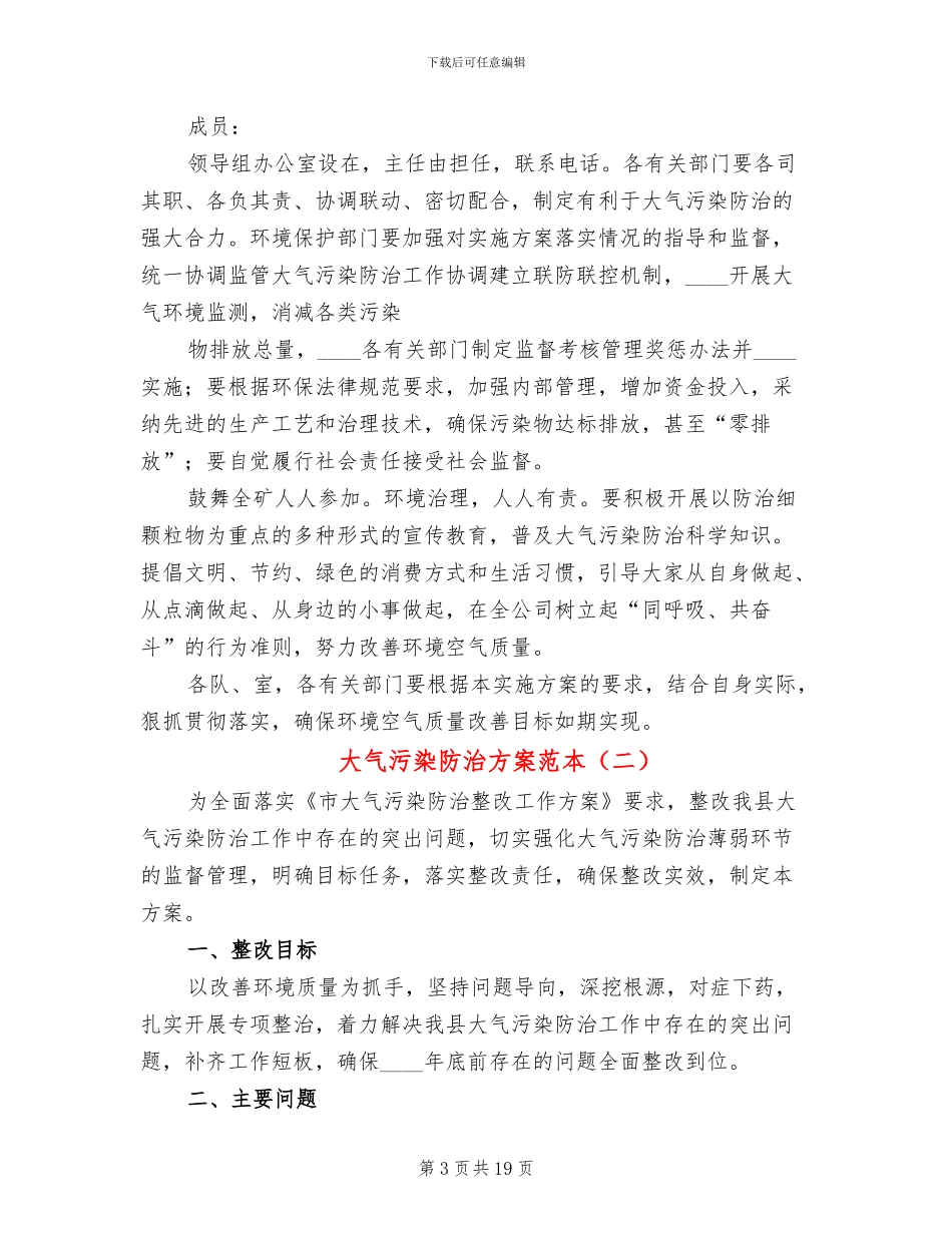 大气污染防治方案范本(5篇)_第3页