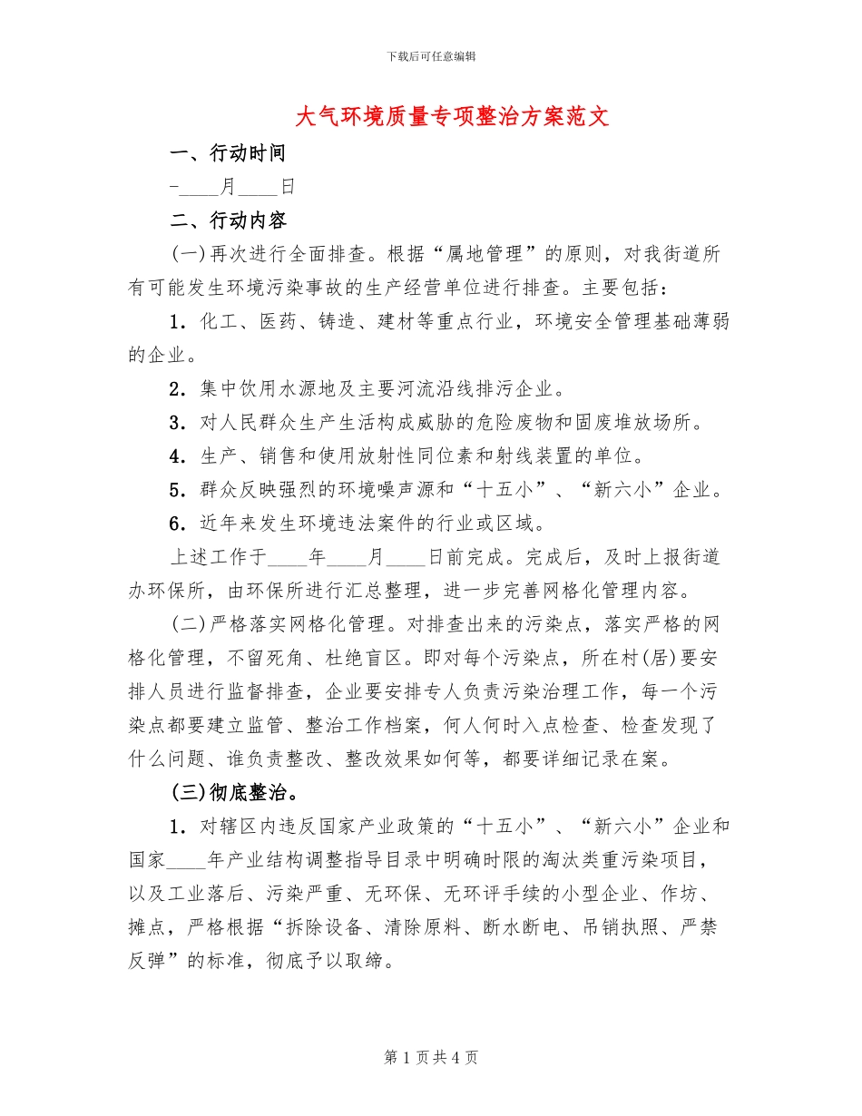 大气环境质量专项整治方案范文_第1页