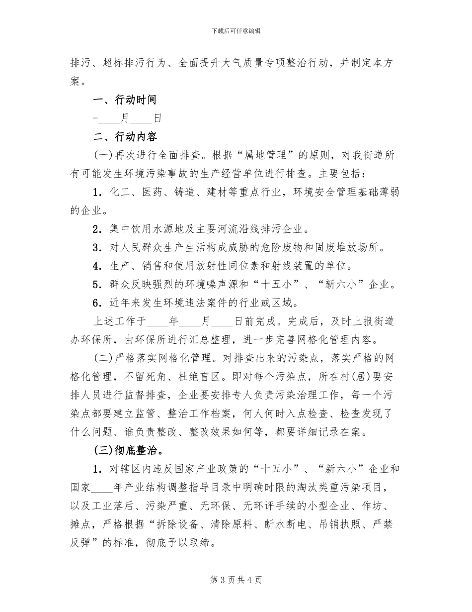 大气环境质量专项整治方案范文_第3页