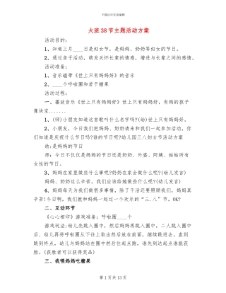 大班38节主题活动方案