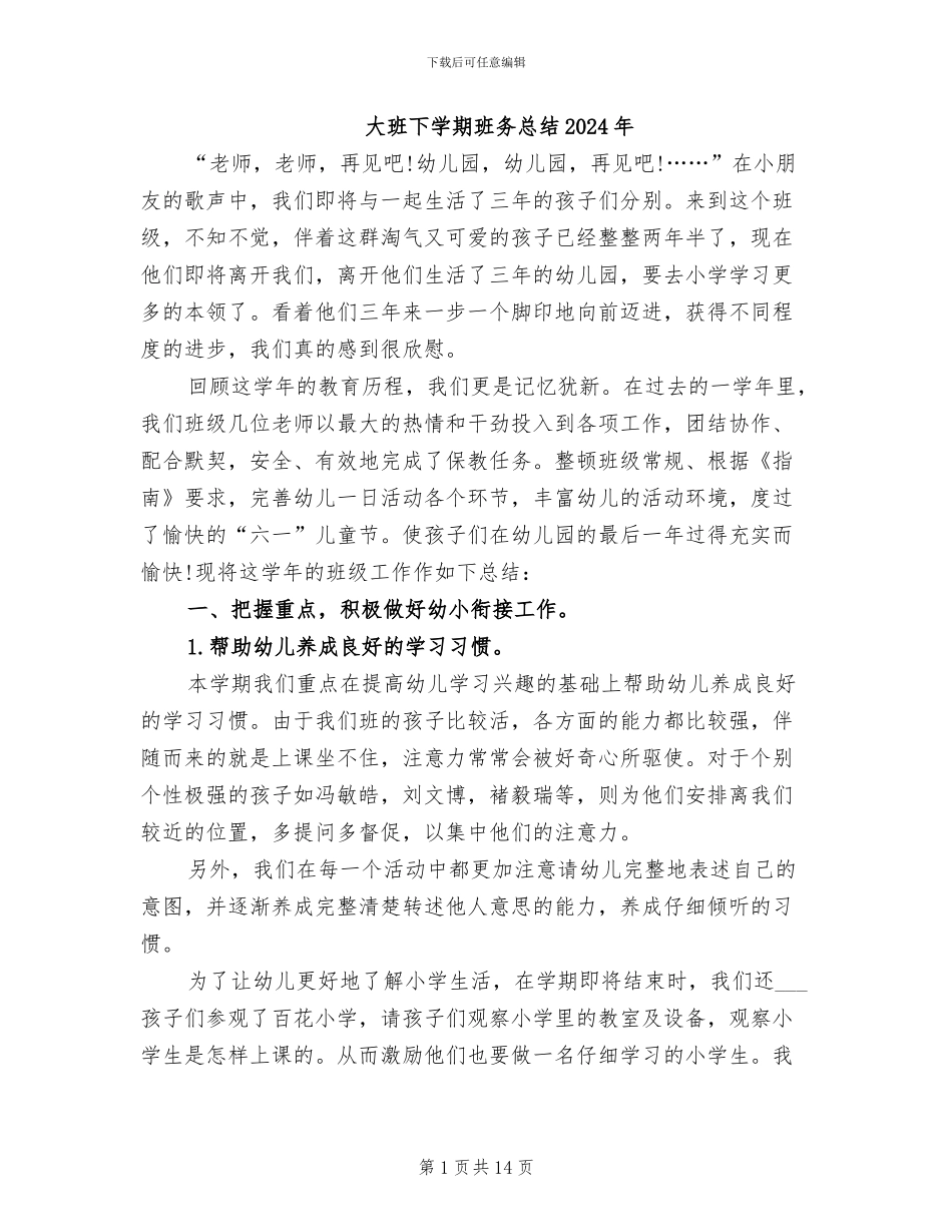 大班下学期班务总结2024年_第1页