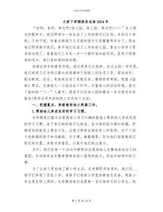 大班下学期班务总结2024年