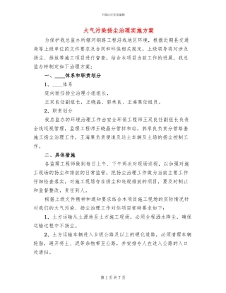 大气污染扬尘治理实施方案(3篇)