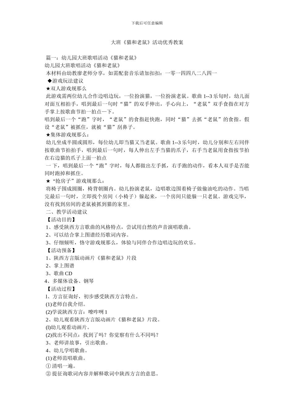 大班《猫和老鼠》活动优秀教案_第1页