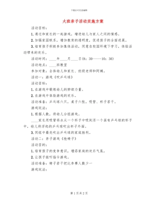 大班亲子活动实施方案