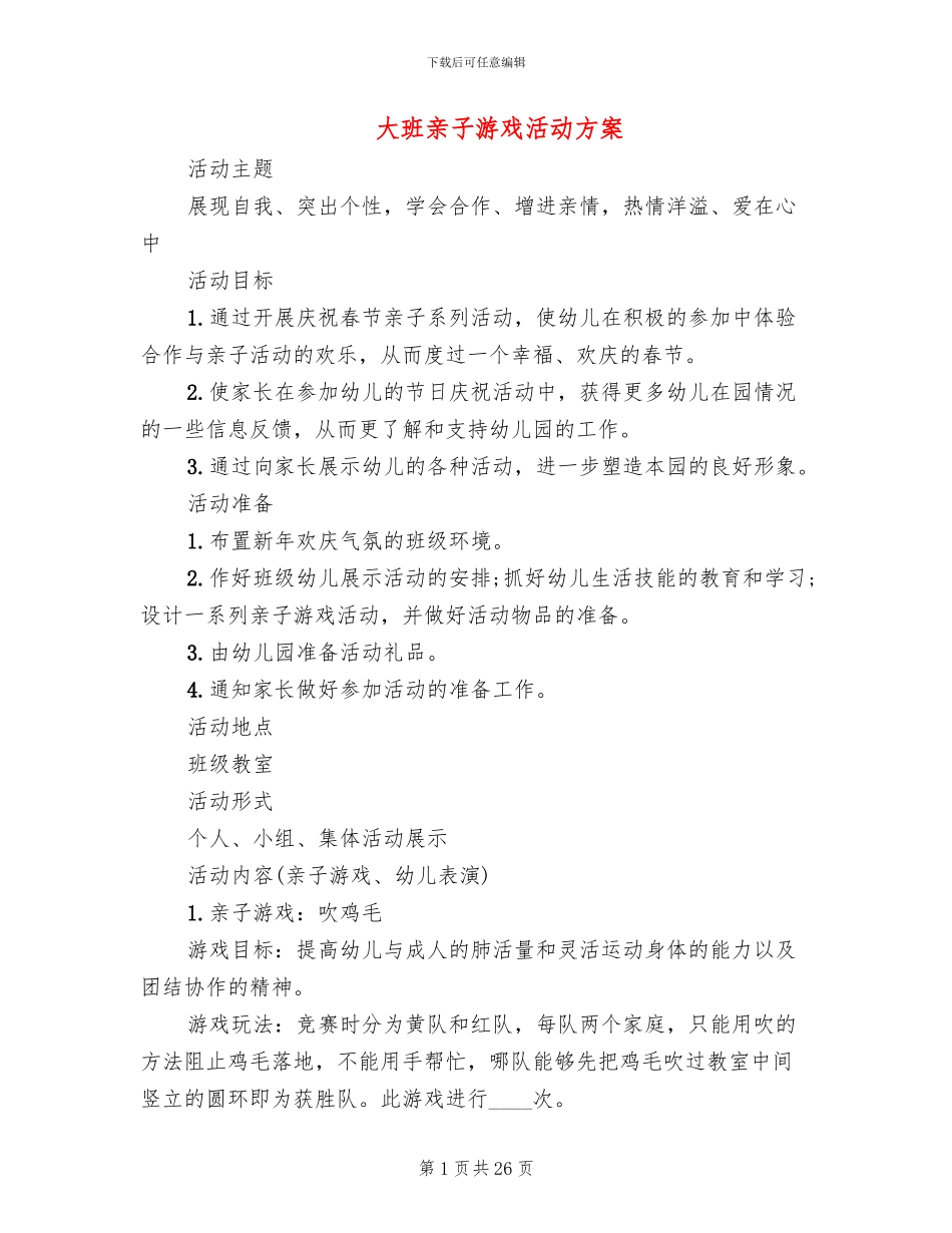 大班亲子游戏活动方案(11篇)_第1页