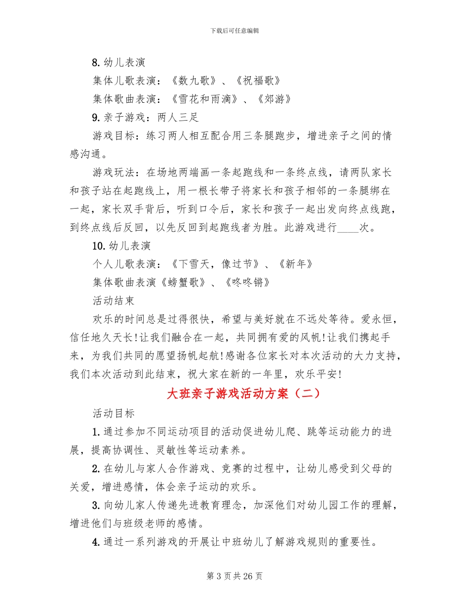大班亲子游戏活动方案(11篇)_第3页