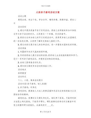 大班亲子游戏活动方案(11篇)