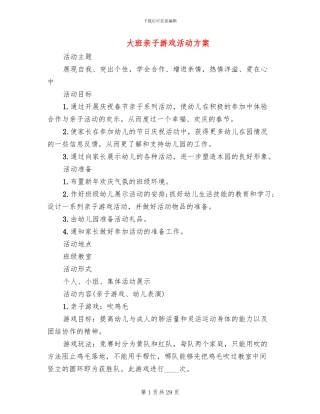 大班亲子游戏活动方案(16篇)