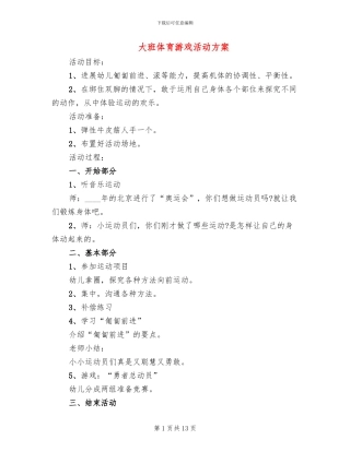 大班体育游戏活动方案(2篇)
