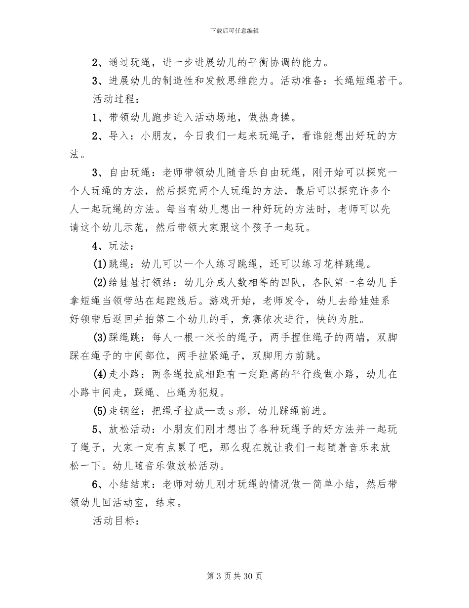 大班体育游戏活动方案设计_第3页