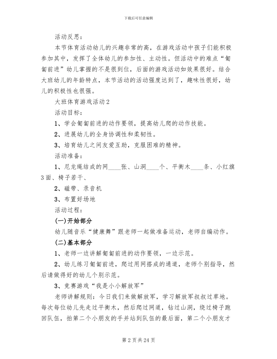大班体育游戏活动方案_第2页