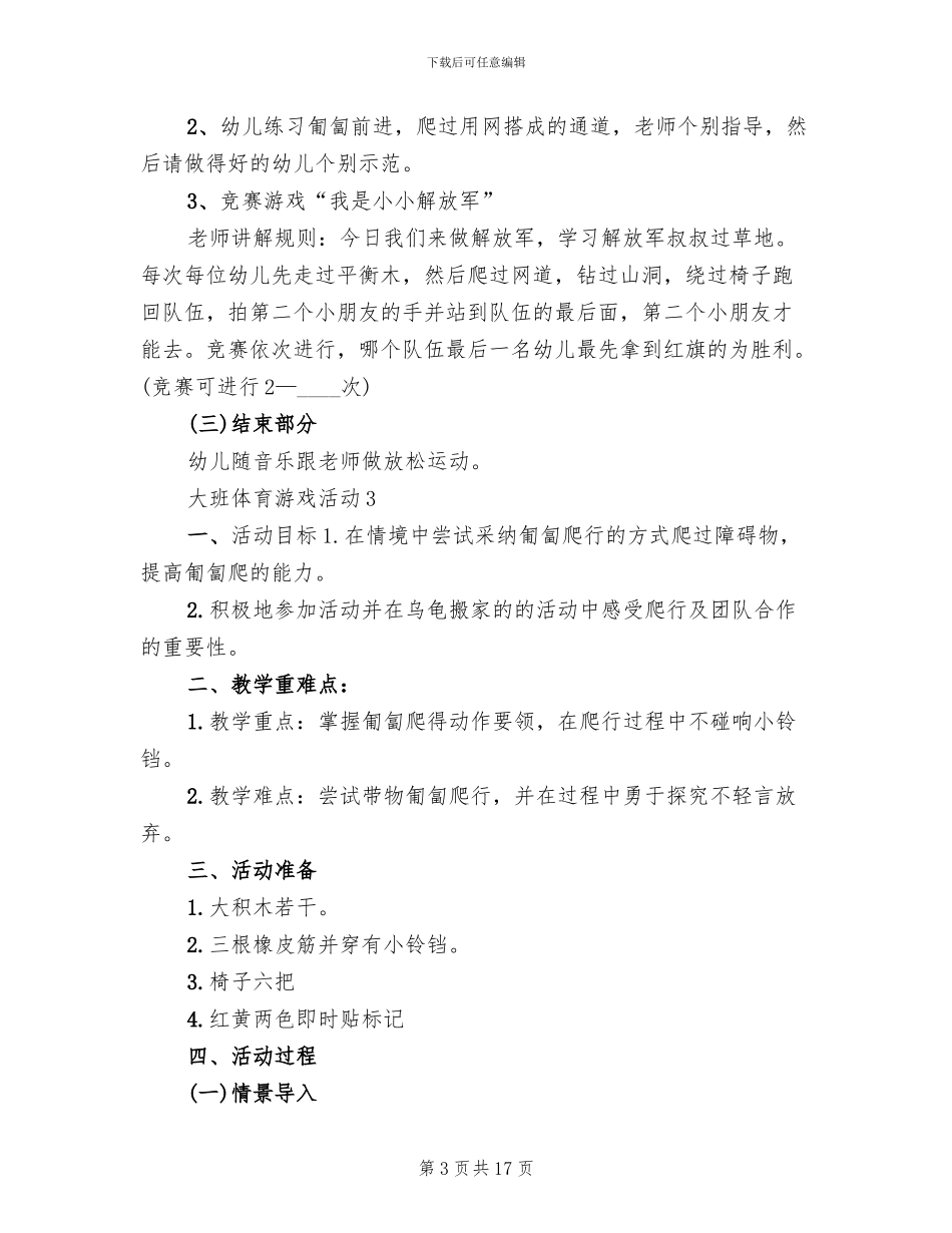 大班体育游戏活动设计方案(2篇)_第3页