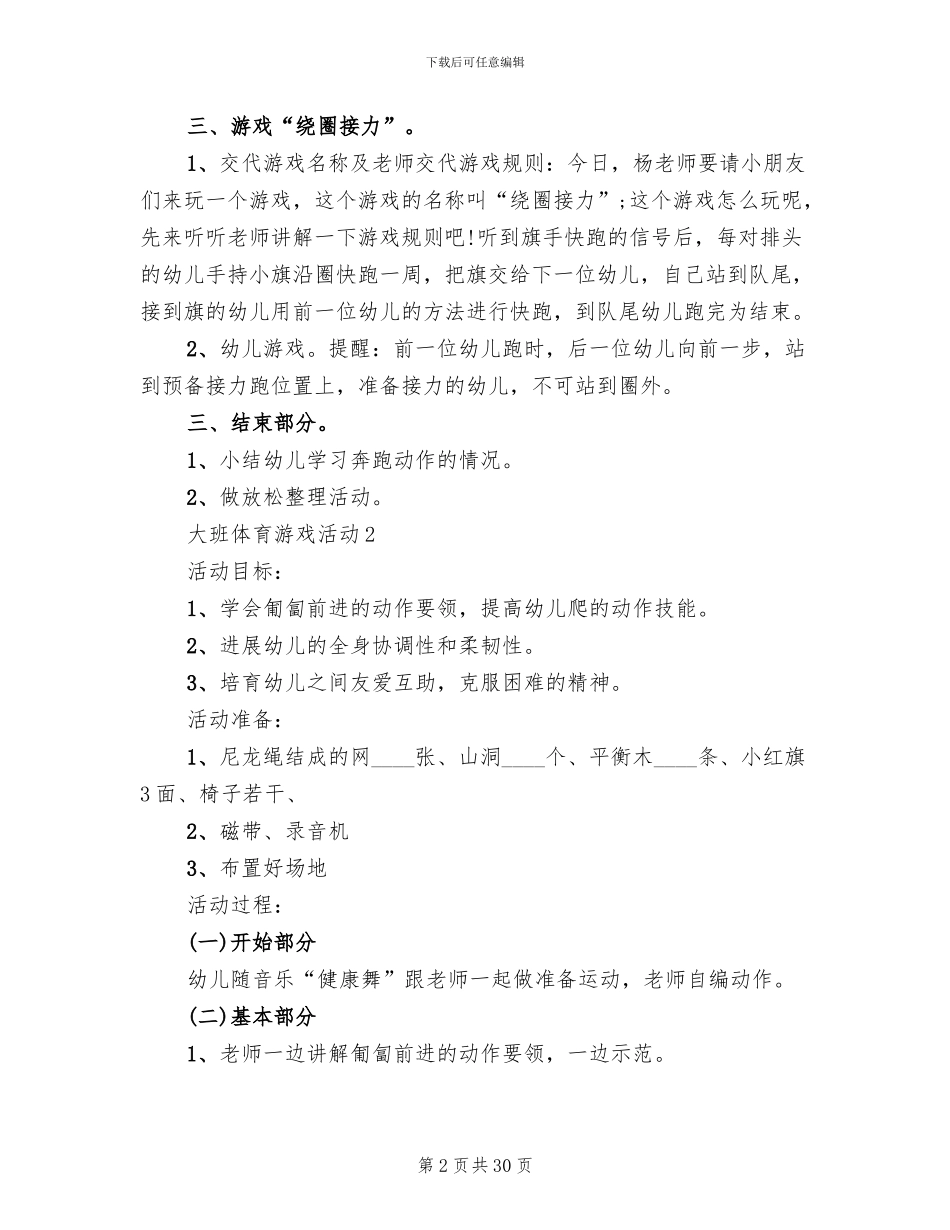 大班体育游戏活动设计方案_第2页
