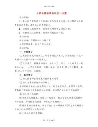 大班体育游戏活动设计方案