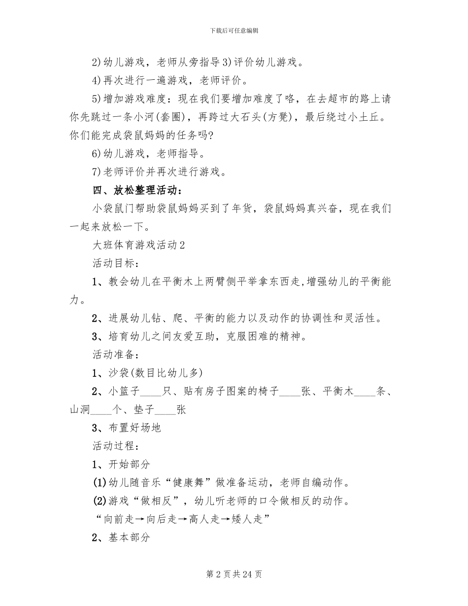 大班体育游戏活动策划方案_第2页