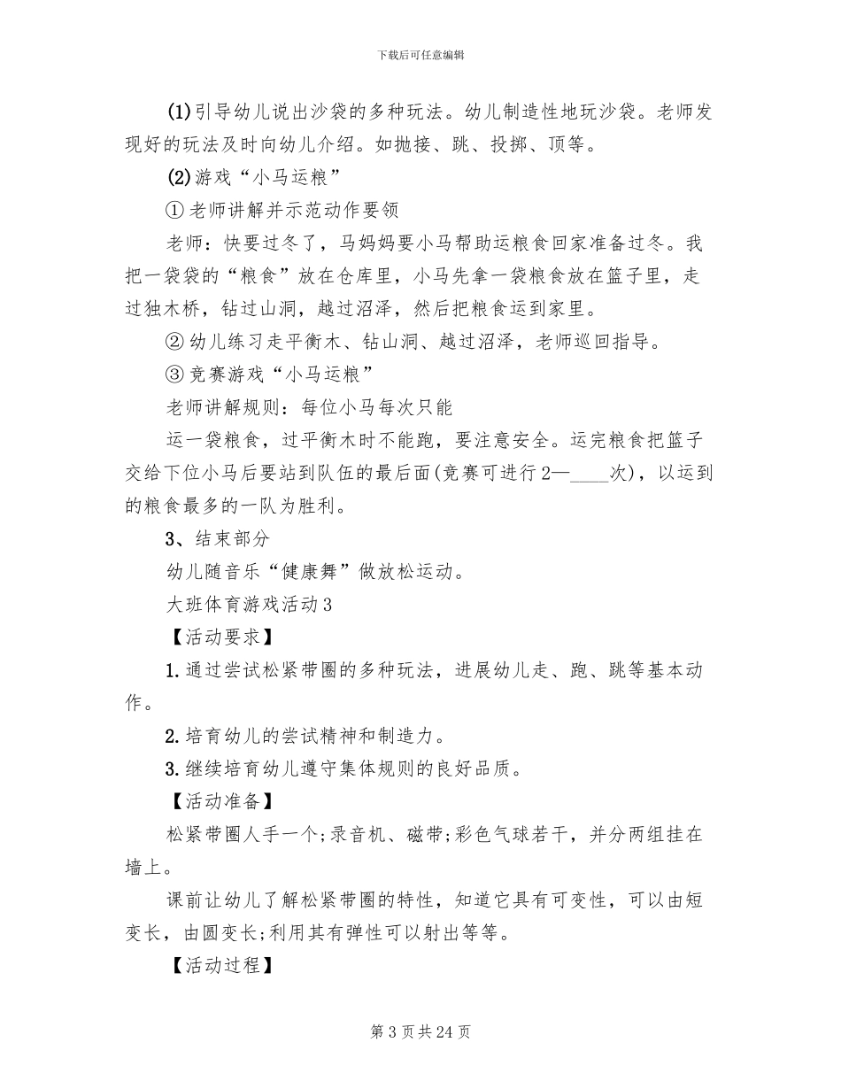 大班体育游戏活动策划方案_第3页