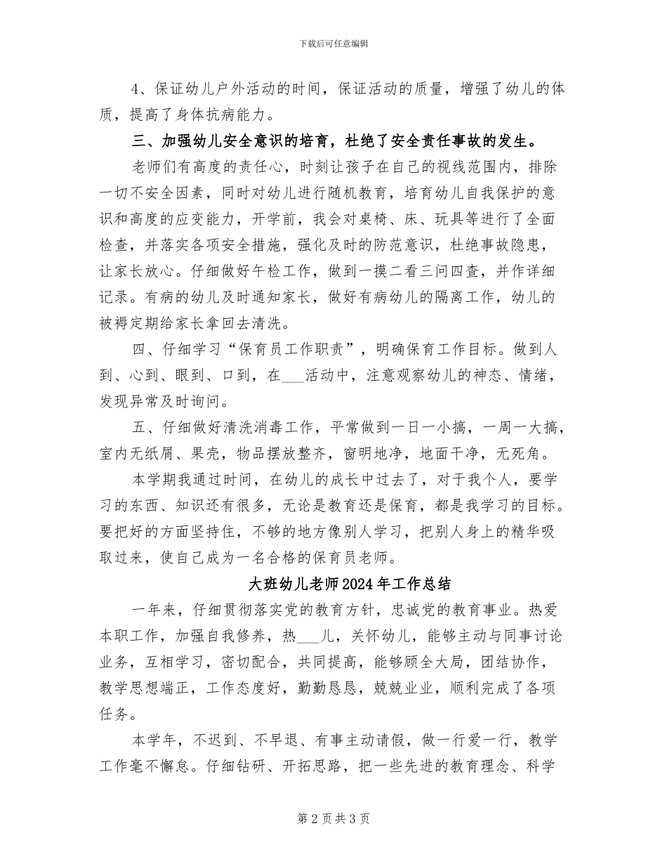 大班保育工作总结2024年_第2页