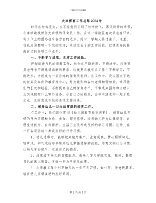 大班保育工作总结2024年