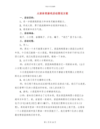 大班体育游戏活动策划方案(2篇)